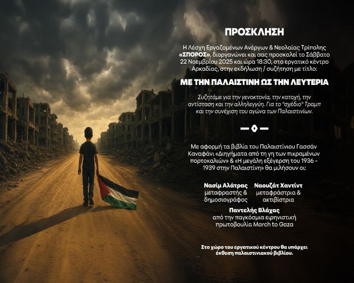 &quot;Με την Παλαιστίνη ως τη Λευτεριά&quot; | Εκδήλωση - συζήτηση το Σάββατο στην Τρίπολη