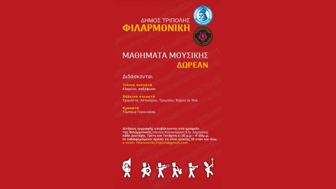 Δωρεάν μαθήματα μουσικής από τη Φιλαρμονική του δήμου Τρίπολης