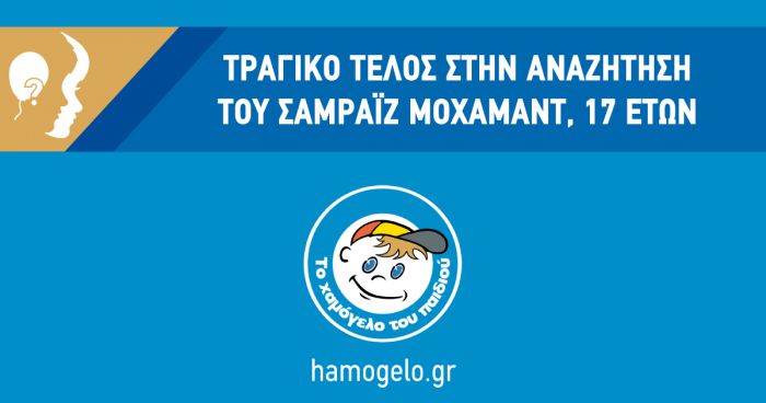 Τραγικό τέλος για 17χρονο παιδί που είχε εξαφανιστεί ...