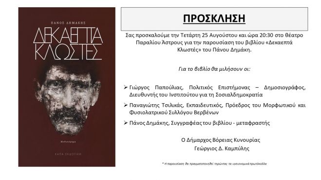 Παράλιο Άστρος | Θα παρουσιαστεί το βιβλίο &quot;Δεκαεπτά Κλωστές&quot; του Πάνου Δημάκη
