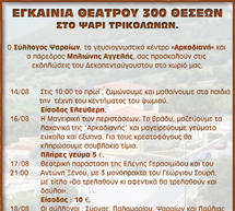 &Epsilon;&gamma;&kappa;&alpha;ί&nu;&iota;&alpha; &theta;&epsilon;ά&tau;&rho;&omicron;&upsilon; 300 &theta;έ&sigma;&epsilon;&omega;&nu; &sigma;&tau;&omicron; &Psi;ά&rho;&iota; &Gamma;&omicron;&rho;&tau;&upsilon;&nu;ί&alpha;&sigmaf;!