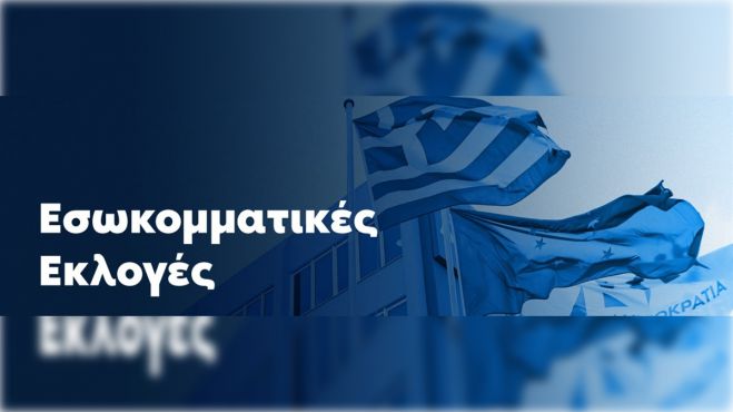Νέα Δημοκρατία | Εκλογές το Νοέμβριο σε ΔΕΕΠ (πρώην ΝΟΔΕ) και τοπικές οργανώσεις στην Αρκαδία - Προβλέπεται και ηλεκτρονική ψηφοφορία!