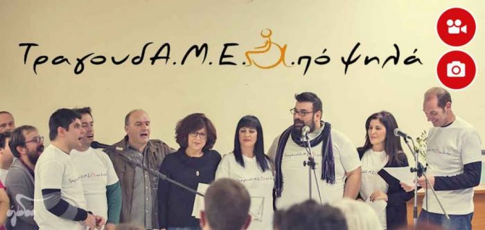 Την Παγκόσμια Ημέρα Aτόμων με Aναπηρία «ΤραγουδΑ.Μ.Ε.Α.πό ψηλά»!