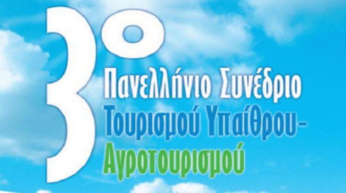 &Pi;&alpha;&nu;&epsilon;&lambda;&lambda;ή&nu;&iota;&omicron; &Sigma;&upsilon;&nu;έ&delta;&rho;&iota;&omicron; &Tau;&omicron;&upsilon;&rho;&iota;&sigma;&mu;&omicron;ύ &ndash; &Upsilon;&pi;&alpha;ί&theta;&rho;&omicron;&upsilon; &ndash; &Alpha;&gamma;&rho;&omicron;&tau;&omicron;&upsilon;&rho;&iota;&sigma;&mu;&omicron;ύ &sigma;&tau;&eta;&nu; &Tau;&rho;ί&pi;&omicron;&lambda;&eta;!