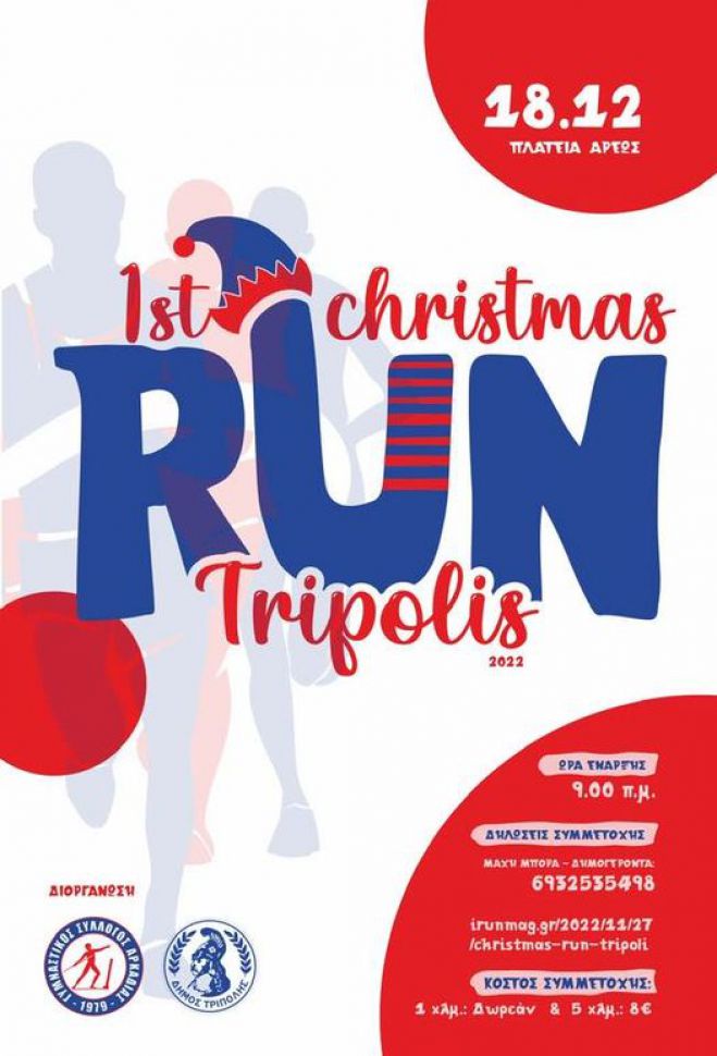 1ο Christmas Run Tripolis | Στις 18 Δεκεμβρίου ο αγώνας!