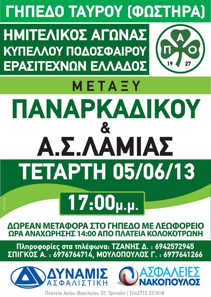 Στις 5.00 παίζει ο Παναρκαδικός στον ημιτελικό του Κυπέλλου Ερασιτεχνών!