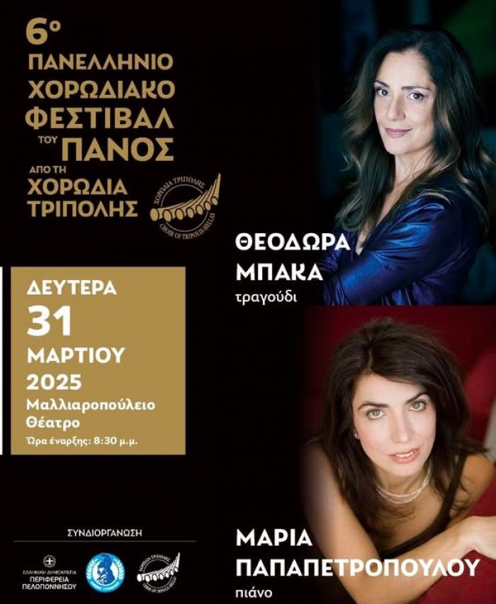 Φεστιβάλ του Πανός | Θεοδώρα Μπάκα και Μαρία Παπαπετροπούλου την Δευτέρα στο Μαλλιαροπούλειο