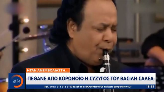 Νεκρή από κορωνοϊό η σύζυγος του Βασίλη Σαλέα (vd)