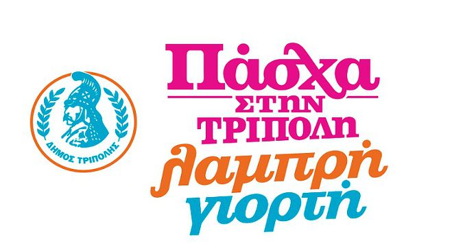 &laquo;&Eta; &Lambda;&alpha;&mu;&pi;&rho;ή &sigma;&tau;&eta;&nu; &Tau;&rho;ί&pi;&omicron;&lambda;&eta; &epsilon;ί&nu;&alpha;&iota; &mu;&iota;&alpha; &alpha;&pi;έ&rho;&alpha;&nu;&tau;&eta; &gamma;&iota;&omicron;&rho;&tau;ή, έ&nu;&alpha; &pi;&alpha;&rho;&alpha;&delta;&omicron;&sigma;&iota;&alpha;&kappa;ό &gamma;&lambda;έ&nu;&tau;&iota; &mu;&epsilon; &tau;&omicron;&pi;&iota;&kappa;ά &sigma;&upsilon;&gamma;&kappa;&rho;&omicron;&tau;ή&mu;&alpha;&tau;&alpha;&raquo; (vd)!