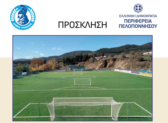 Τρίπολη | Εγκαίνια στο Δημοτικό Γήπεδο ''Τάσος Μουκάκης"