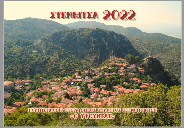 Ημερολόγιο 2022 | Αφιερωμένο στις Παραδοσιακές Τέχνες της Στεμνίτσας!