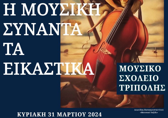 «Η Μουσική συναντά τα Εικαστικά» στο Μουσικό Σχολείο Τρίπολης