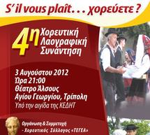 Χορευτική λαογραφική συνάντηση σήμερα στην Τρίπολη