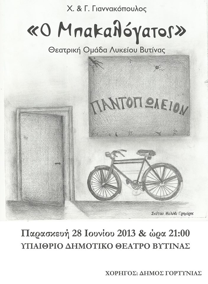 &laquo;&Omicron; &Mu;&pi;&alpha;&kappa;&alpha;&lambda;ό&gamma;&alpha;&tau;&omicron;&sigmaf;&raquo; &alpha;&pi;ό &tau;&eta; &theta;&epsilon;&alpha;&tau;&rho;&iota;&kappa;ή &Omicron;&mu;ά&delta;&alpha; &tau;&omicron;&upsilon; &Lambda;&upsilon;&kappa;&epsilon;ί&omicron;&upsilon; &Beta;&upsilon;&tau;ί&nu;&alpha;&sigmaf;