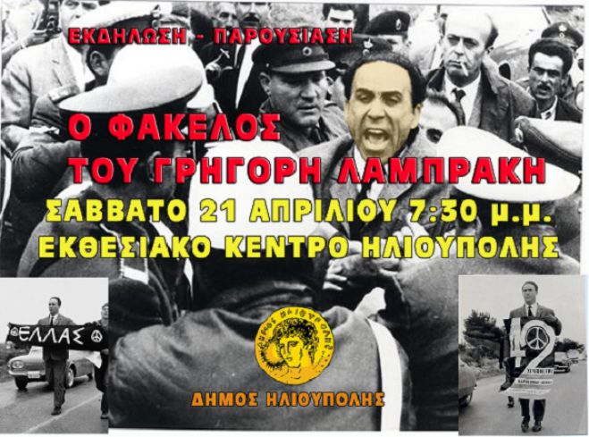 &Sigma;&tau;&omicron; &phi;&omega;&sigmaf; έ&rho;&chi;&epsilon;&tau;&alpha;&iota; &omicron; &alpha;&pi;ό&rho;&rho;&eta;&tau;&omicron;&sigmaf; &phi;ά&kappa;&epsilon;&lambda;&omicron;&sigmaf; &tau;&eta;&sigmaf; &Alpha;&sigma;&phi;ά&lambda;&epsilon;&iota;&alpha;&sigmaf; &gamma;&iota;&alpha; &tau;&omicron;&nu; &Gamma;&rho;&eta;&gamma;ό&rho;&eta; &Lambda;&alpha;&mu;&pi;&rho;ά&kappa;&eta;!