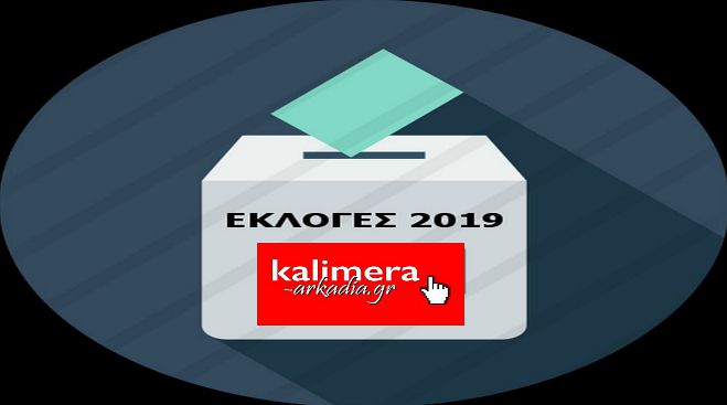 Εκλογές 2019 | Λεπτό προς λεπτό η εξέλιξη των αποτελεσμάτων από το «Καλημέρα Αρκαδία»!