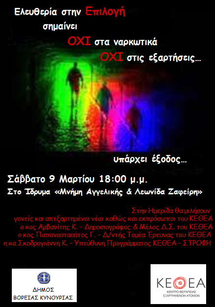 Κρίση και εξαρτήσεις - Εκδήλωση στο Άστρος