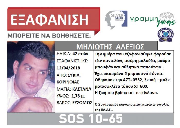 Εξαφανίστηκε 42χρονος στην Κορινθία
