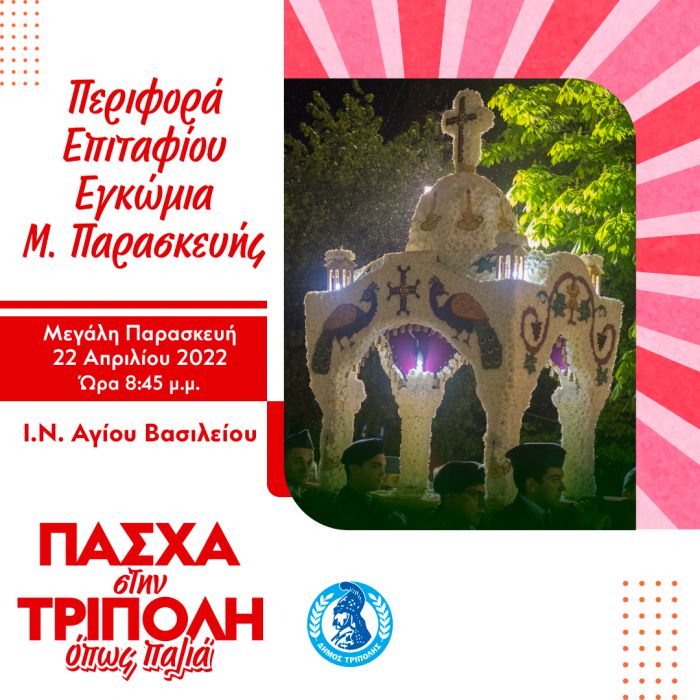 Τρίπολη | Σε ποιους δρόμους θα γίνει η περιφορά του Επιταφίου του Αγίου Βασιλείου