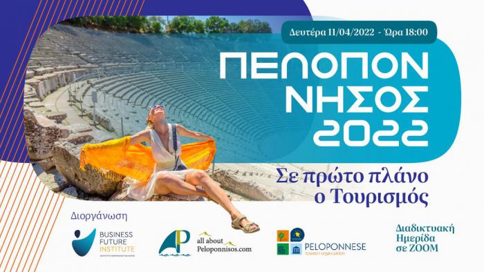 «Πελοπόννησος 2022- Σε πρώτο πλάνο ο Τουρισμός»