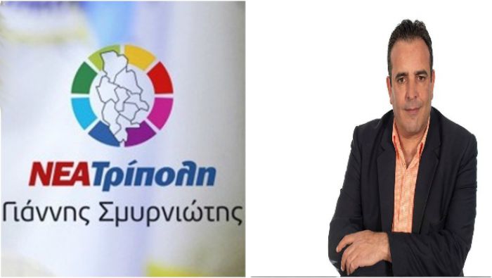 Υποψήφιος με τη "Νέα Τρίπολη" του Σμυρνιώτη ο Σταμάτης Μέλλος