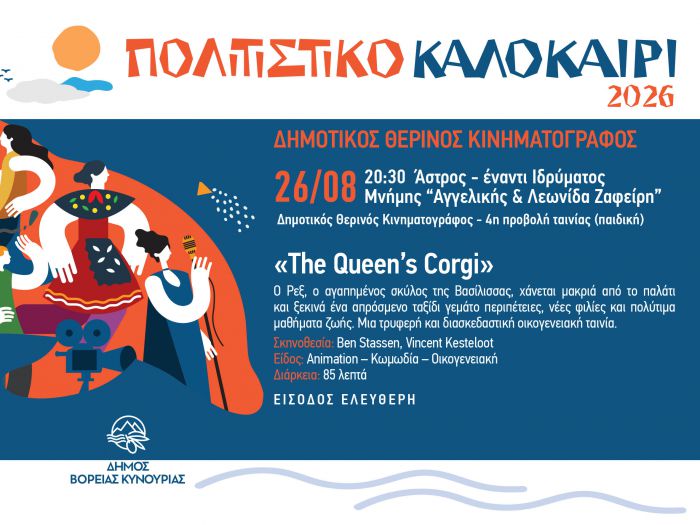 Ά&sigma;&tau;&rho;&omicron;&sigmaf; | &Sigma;&upsilon;&nu;&epsilon;&chi;ί&zeta;&omicron;&nu;&tau;&alpha;&iota; &omicron;&iota; &pi;&rho;&omicron;&beta;&omicron;&lambda;έ&sigmaf; &tau;&omicron;&upsilon; &Delta;&eta;&mu;&omicron;&tau;&iota;&kappa;&omicron;ύ &Theta;&epsilon;&rho;&iota;&nu;&omicron;ύ &Kappa;&iota;&nu;&eta;&mu;&alpha;&tau;&omicron;&gamma;&rho;ά&phi;&omicron;&upsilon; &mu;&epsilon; &tau;&eta;&nu; &tau;&alpha;&iota;&nu;ί&alpha; &laquo;The Queen's Corgi&raquo;
