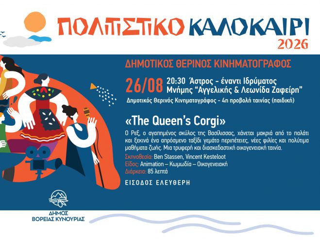 Ά&sigma;&tau;&rho;&omicron;&sigmaf; | &Sigma;&upsilon;&nu;&epsilon;&chi;ί&zeta;&omicron;&nu;&tau;&alpha;&iota; &omicron;&iota; &pi;&rho;&omicron;&beta;&omicron;&lambda;έ&sigmaf; &tau;&omicron;&upsilon; &Delta;&eta;&mu;&omicron;&tau;&iota;&kappa;&omicron;ύ &Theta;&epsilon;&rho;&iota;&nu;&omicron;ύ &Kappa;&iota;&nu;&eta;&mu;&alpha;&tau;&omicron;&gamma;&rho;ά&phi;&omicron;&upsilon; &mu;&epsilon; &tau;&eta;&nu; &tau;&alpha;&iota;&nu;ί&alpha; &laquo;The Queen's Corgi&raquo;