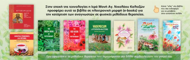 &Upsilon;&gamma;&epsilon;ί&alpha; | &Tau;&alpha; &beta;&iota;&beta;&lambda;ί&alpha; &tau;&eta;&sigmaf; &Mu;&omicron;&nu;&alpha;&chi;ή&sigmaf; &Alpha;&iota;&kappa;&alpha;&tau;&epsilon;&rho;ί&nu;&eta;&sigmaf; &gamma;&iota;&alpha; &phi;&upsilon;&sigma;&iota;&kappa;έ&sigmaf; &mu;&epsilon;&theta;ό&delta;&omicron;&upsilon;&sigmaf; &theta;&epsilon;&rho;&alpha;&pi;&epsilon;ί&alpha;&sigmaf;!