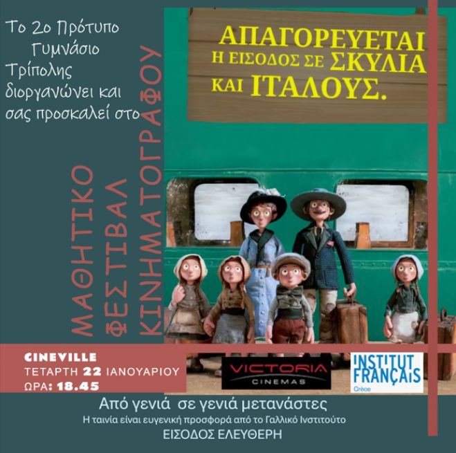 2ο Πρότυπο Γυμνάσιο Τρίπολης | Δεύτερη πράξη του Μαθητικού Φεστιβάλ Κινηματογράφου στα &quot;Cineville&quot;!