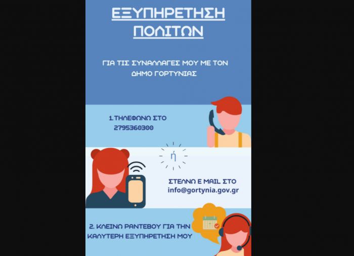 Με τρεις τρόπους η εξυπηρέτηση του κοινού στον Δήμο Γορτυνίας