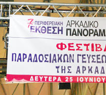 &Sigma;&tau;&iota;&sigmaf; 6.30 &xi;&epsilon;&kappa;&iota;&nu;ά &tau;&omicron; &Phi;&epsilon;&sigma;&tau;&iota;&beta;ά&lambda; &pi;&alpha;&rho;&alpha;&delta;&omicron;&sigma;&iota;&alpha;&kappa;ώ&nu; &gamma;&epsilon;ύ&sigma;&epsilon;&omega;&nu; &sigma;&tau;&eta;&nu; &Tau;&rho;ί&pi;&omicron;&lambda;&eta;!