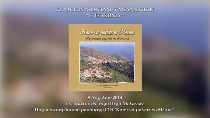 "&Kappa;&alpha;&omicron;ύ &nu;&alpha; &mu;ό&lambda;&epsilon;&tau;&epsilon; &tau;&omicron; &Mu;έ&alpha;&nu;&epsilon;" - CD &mu;&epsilon; &pi;&alpha;&rho;&alpha;&delta;&omicron;&sigma;&iota;&alpha;&kappa;ά &tau;&rho;&alpha;&gamma;&omicron;ύ&delta;&iota;&alpha; &tau;&eta;&sigmaf; &Tau;&sigma;&alpha;&kappa;&omega;&nu;&iota;ά&sigmaf; (vd)