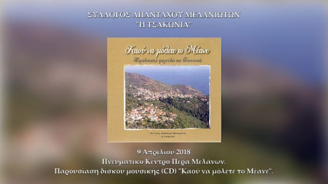 "&Kappa;&alpha;&omicron;ύ &nu;&alpha; &mu;ό&lambda;&epsilon;&tau;&epsilon; &tau;&omicron; &Mu;έ&alpha;&nu;&epsilon;" - CD &mu;&epsilon; &pi;&alpha;&rho;&alpha;&delta;&omicron;&sigma;&iota;&alpha;&kappa;ά &tau;&rho;&alpha;&gamma;&omicron;ύ&delta;&iota;&alpha; &tau;&eta;&sigmaf; &Tau;&sigma;&alpha;&kappa;&omega;&nu;&iota;ά&sigmaf; (vd)
