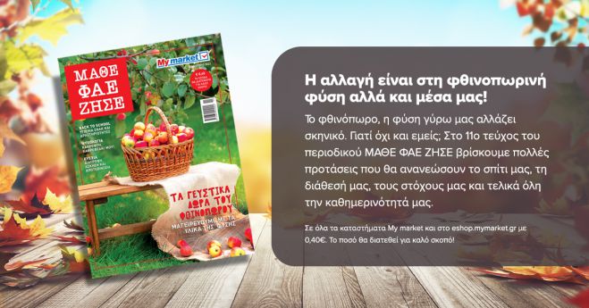 &Alpha;&upsilon;&tau;ό &tau;&omicron; &phi;&theta;&iota;&nu;ό&pi;&omega;&rho;&omicron; &kappa;ά&nu;&omicron;&upsilon;&mu;&epsilon; restart &mu;έ&sigma;&alpha; &alpha;&pi;ό &tau;&iota;&sigmaf; &sigma;&epsilon;&lambda;ί&delta;&epsilon;&sigmaf; &tau;&omicron;&upsilon; &pi;&epsilon;&rho;&iota;&omicron;&delta;&iota;&kappa;&omicron;ύ &Mu;&Alpha;&Theta;&Epsilon; &Phi;&Alpha;&Epsilon; &Zeta;&Eta;&Sigma;&Epsilon;!