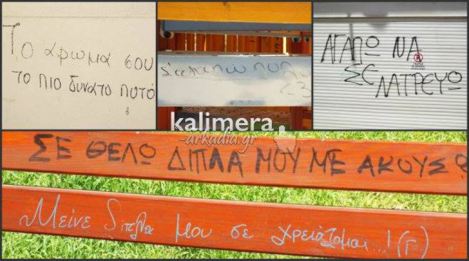 Τρίπολη: Μηνύματα αγάπης σε τοίχους, δρόμους και παγκάκια! (εικόνες)