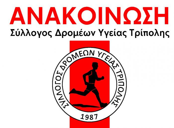 Σύλλογος Δρομέων Υγείας Τρίπολης | Διαθέσιμες θέσεις για τον Αυθεντικό Μαραθώνιο της Αθήνας