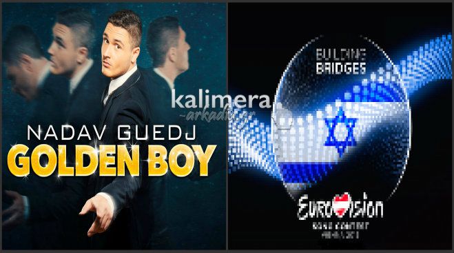 Eurovision 2015 - 15 και σήμερα – Ισραήλ – Nadav Guedj –  Golden Boy! (vd)
