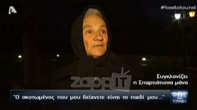 Συγκλονίζει η Σπαρτιάτισσα μάνα: «Ο σκοτωμένος που μού δείχνετε είναι το παιδί μου…» (vd)