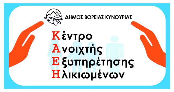 Εκλογή πενταμελούς Συντονιστικής Επιτροπής Κέντρου Ανοικτής Εξυπηρέτησης Ηλικιωμένων Βόρειας Κυνουρίας