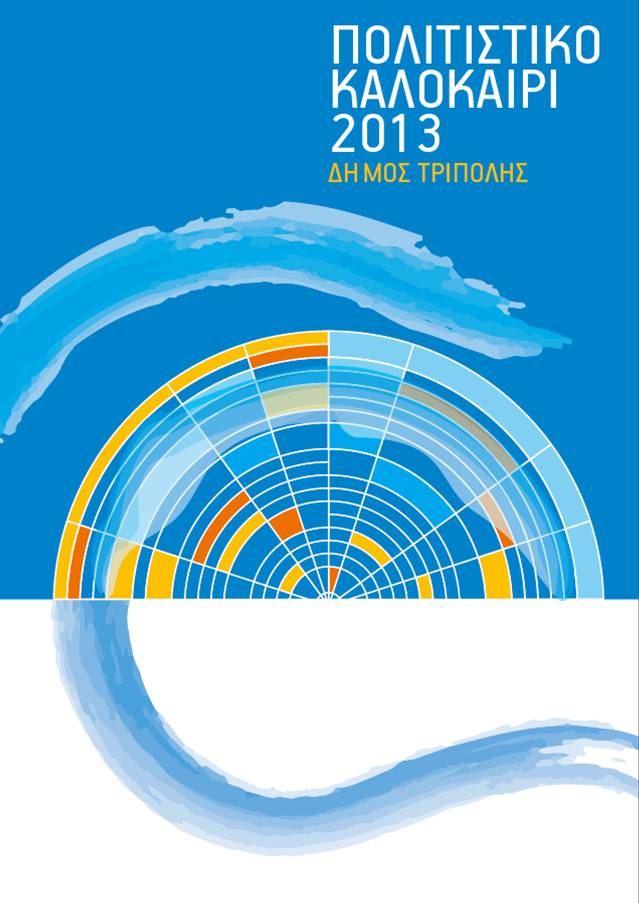 &Mu;&epsilon;&gamma;ά&lambda;&omicron; &epsilon;&nu;&delta;&iota;&alpha;&phi;έ&rho;&omicron;&nu; &gamma;&iota;&alpha; &tau;&iota;&sigmaf; &epsilon;&kappa;&delta;&eta;&lambda;ώ&sigma;&epsilon;&iota;&sigmaf; &tau;&omicron;&upsilon; &Pi;&omicron;&lambda;&iota;&tau;&iota;&sigma;&tau;&iota;&kappa;&omicron;ύ &Kappa;&alpha;&lambda;&omicron;&kappa;&alpha;&iota;&rho;&iota;&omicron;ύ &sigma;&tau;&eta;&nu; &Tau;&rho;ί&pi;&omicron;&lambda;&eta; (vd)