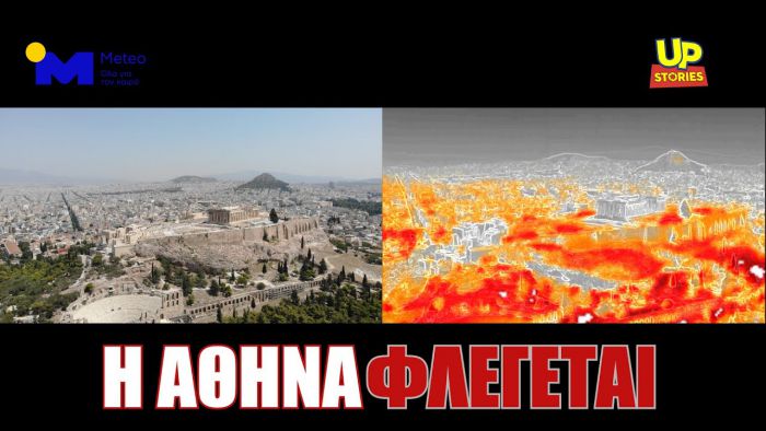 Σοκ | Η θερμοκρασία εδάφους στην Αθήνα έφτασε τους 55 βαθμούς Κελσίου (vd)!