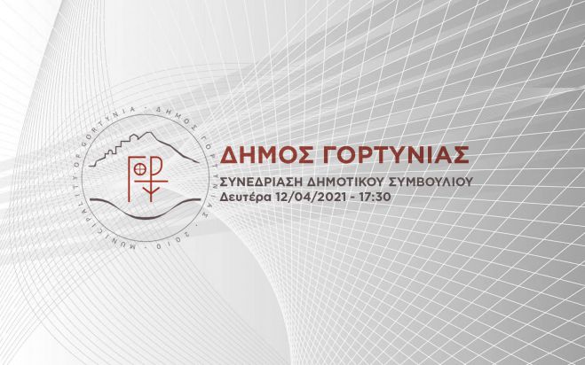 Live το Δημοτικό Συμβούλιο Γορτυνίας