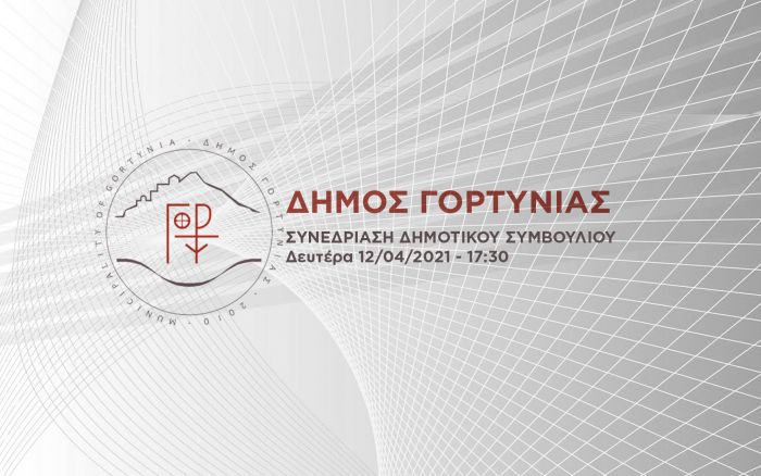 Live το Δημοτικό Συμβούλιο Γορτυνίας