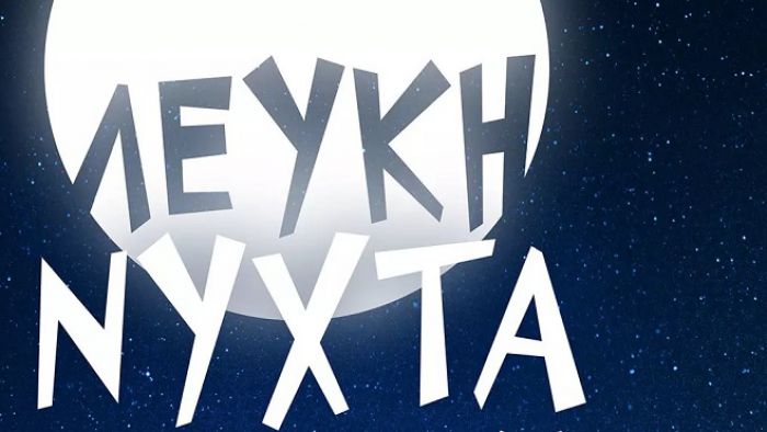 «Λευκή Νύχτα» μία ανάσα πριν τα Χριστούγεννα στο Λεωνίδιο!