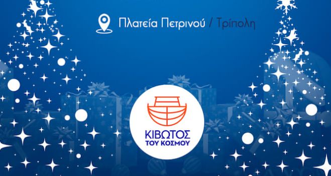 &Sigma;ή&mu;&epsilon;&rho;&alpha; &sigma;&tau;&eta;&nu; &Tau;&rho;ί&pi;&omicron;&lambda;&eta; | "&Beta;&omicron;ή&theta;&eta;&sigma;&epsilon; &kappa;&iota; &epsilon;&sigma;ύ &gamma;&iota;&alpha; &pi;&epsilon;&rho;&iota;&sigma;&sigma;ό&tau;&epsilon;&rho;&alpha; &chi;&alpha;&mu;ό&gamma;&epsilon;&lambda;&alpha;, &alpha;&upsilon;&tau;έ&sigmaf; &tau;&iota;&sigmaf; &gamma;&iota;&omicron;&rho;&tau;έ&sigmaf;"