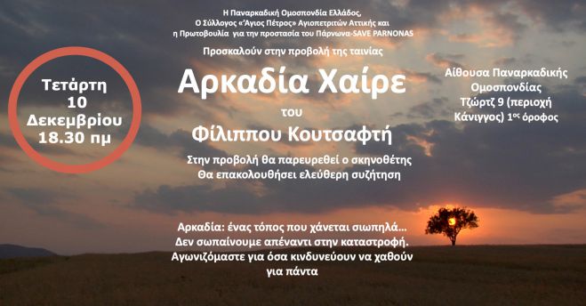 Μια προβολή αφιερωμένη στην Αρκαδία, την ιστορία και τη φύση της