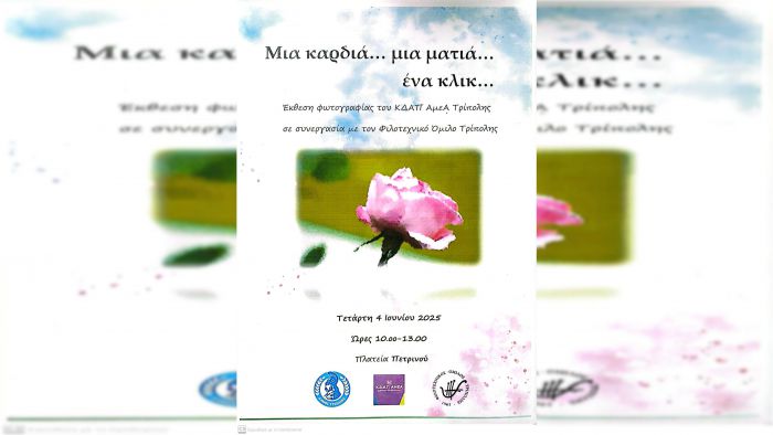 Έκθεση Φωτογραφίας από το ΚΔΑΠ ΑμεΑ Τρίπολης: «Μια καρδιά… μια ματιά… ένα κλικ…»