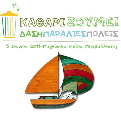 &Epsilon;&kappa;&delta;ή&lambda;&omega;&sigma;&eta; &gamma;&iota;&alpha; &tau;&eta;&nu; &Pi;&alpha;&gamma;&kappa;ό&sigma;&mu;&iota;&alpha; &Eta;&mu;έ&rho;&alpha; &Pi;&epsilon;&rho;&iota;&beta;ά&lambda;&lambda;&omicron;&nu;&tau;&omicron;&sigmaf; &sigma;ή&mu;&epsilon;&rho;&alpha; &alpha;&pi;ό &tau;&omicron; &laquo;&Kappa;&alpha;&rho;&alpha;&beta;ά&kappa;&iota;&raquo;