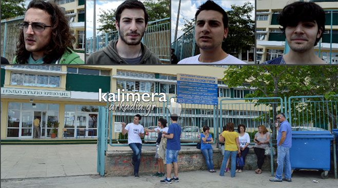 Μαθητές της Τρίπολης μιλούν για τα θέματα των Πανελλαδικών και σε ποιες σχολές θέλουν να περάσουν! (vd)