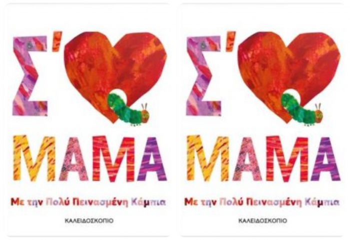 &Pi;&rho;ό&tau;&alpha;&sigma;&eta; &beta;&iota;&beta;&lambda;ί&omicron;&upsilon; &gamma;&iota;&alpha; &pi;&alpha;&iota;&delta;&iota;ά | &Sigma;΄ &alpha;&gamma;&alpha;&pi;ώ &mu;&alpha;&mu;ά!